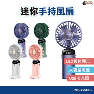 POLYWELL 迷你手持式充電風扇 LED電源顯示 5段風速 可90度轉向 隨身風扇 迷你充電風扇 usb風扇 桌上型