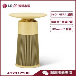 LG 樂金 AS201PYU0 清淨機 AeroFurniture 新淨几 羅馬黃