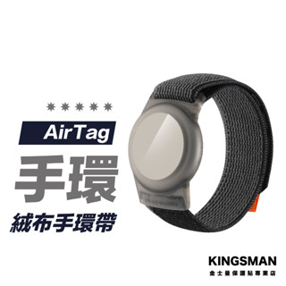 【防止走失】 AirTag 兒童手環 錶帶 老人手環 保護套 保護殼 防摔套 鑰匙圈 蘋果鑰匙圈
