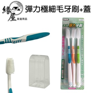 家樂潔彈力極細毛牙刷+蓋3入【緣屋百貨】天天出貨 超細毛刷 牙刷 成人牙刷 軟毛牙刷 牙齒清潔 口腔清潔 牙刷組