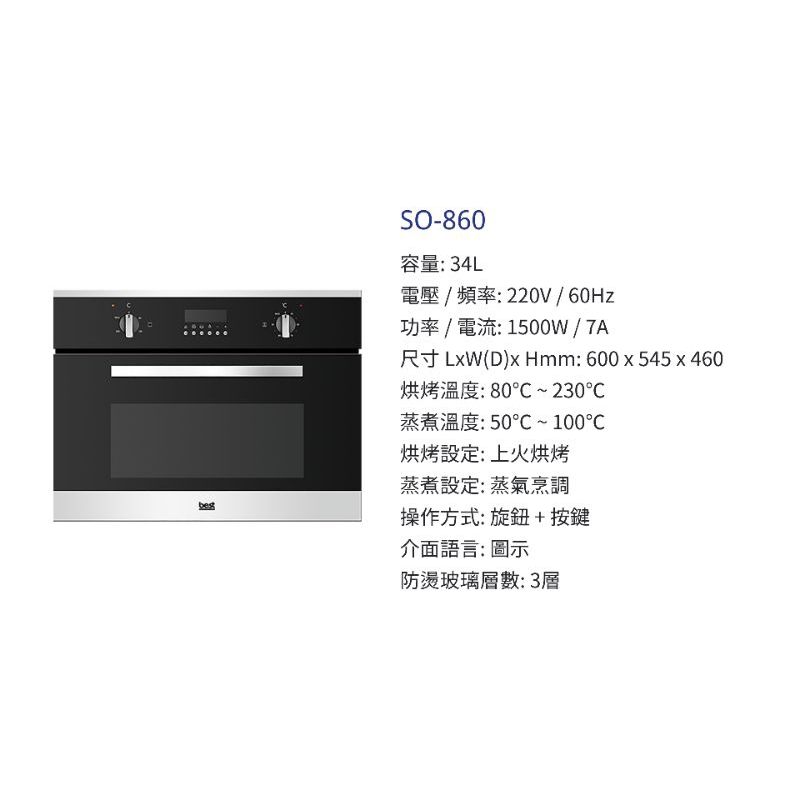 【玖玖廚坊】貝斯特 best 智慧型蒸烤爐 SO-860 so860 廚房 嵌入式 蒸烤箱 860