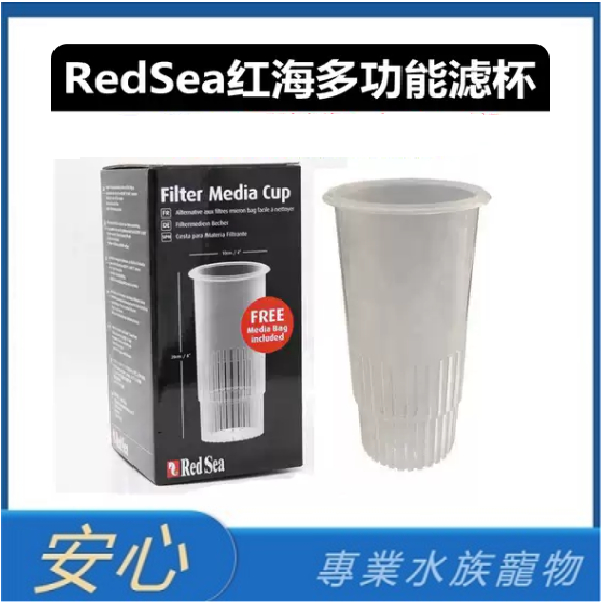[安心水族]Red Sea 紅海 套缸 濾杯 底濾缸專用濾材 (附濾材網袋) REEFER/MAX用 R42177