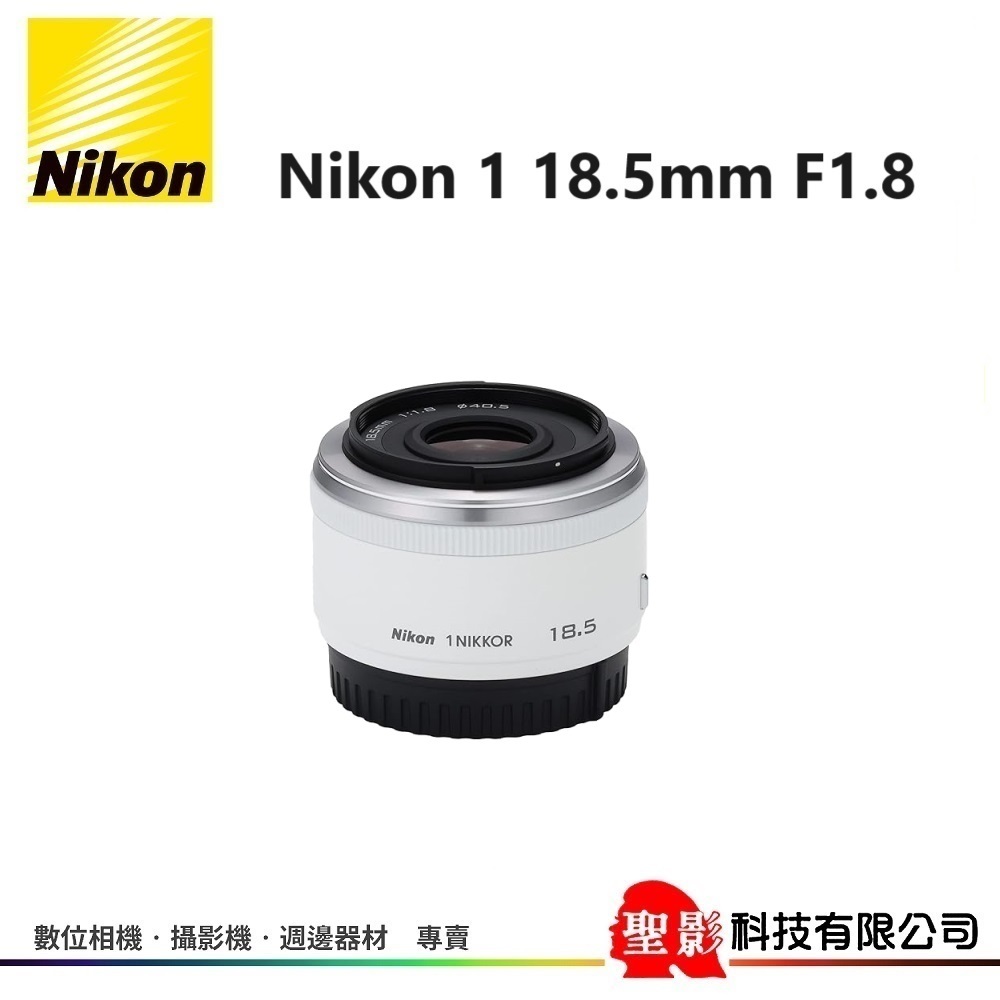 Nikon 1 尼康 18.5mm F1.8 白色 大光圈定焦鏡 餅乾鏡 公司貨 NIKON Z系列不適用