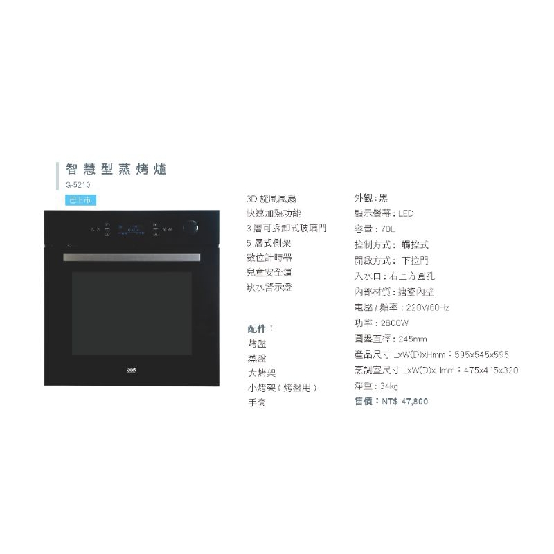 【玖玖廚坊】貝斯特 best 智慧型蒸烤爐 G-5210A G5210 廚房 嵌入式 蒸烤箱 5210