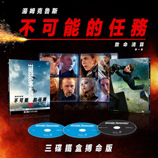 鐵盒[藍光先生4K] 不可能的任務：致命清算 第一章 UHD+BD 三碟限定版 Mission 膠盒