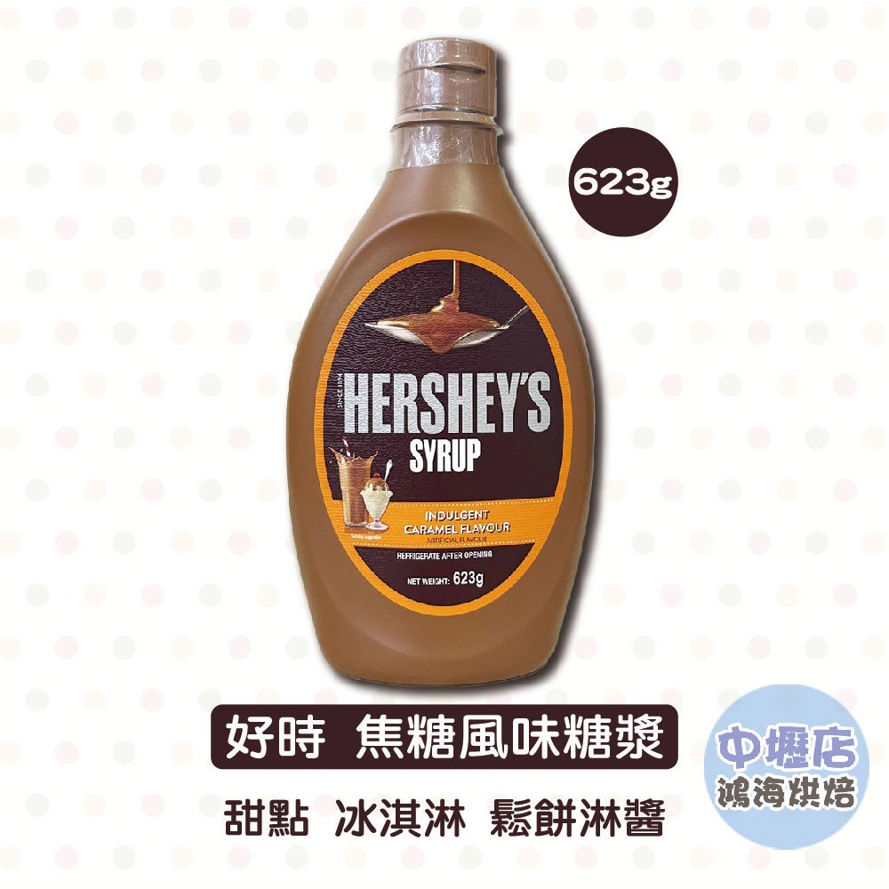 Hershey's 賀喜 好時 焦糖風味糖漿 623g  馬來西亞 好時 焦糖風味糖漿 賀喜焦糖醬 巧克力醬 冰淇淋 淋