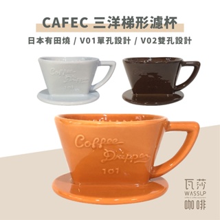 (現貨附發票) 瓦莎咖啡 日本製 CAFEC 三洋梯形濾杯 有田燒扇形陶瓷濾杯101 單孔 1-2人/102雙孔2-4人