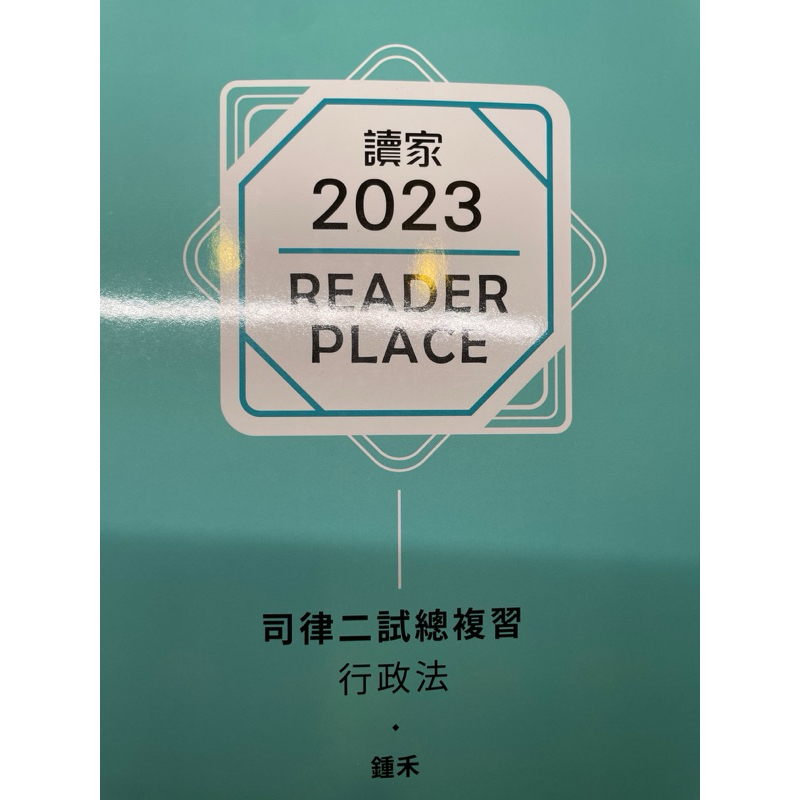 2023讀家行政法二試總複習-鍾禾