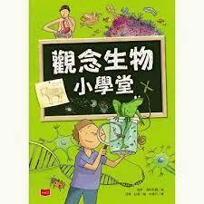 觀念科學小學堂 生物 化學 物理  全套3冊 小天下