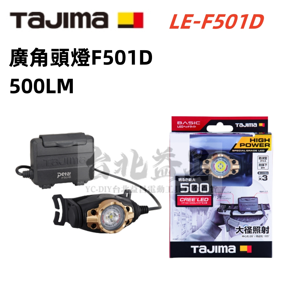 台北益昌 田島 TAJIMA 大徑照射 LED頭燈 防水IPX4 高亮度 LE-F501D