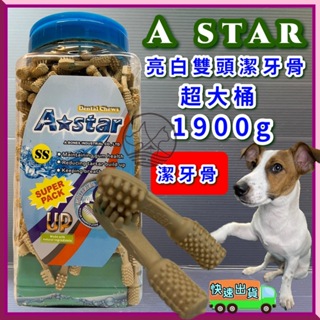 1900g/罐《白色雙頭 潔牙骨SS號》超大桶裝 Astar Bones 草本配方清新 薄荷 犬 狗 阿曼特🌼寵物巿集🌼