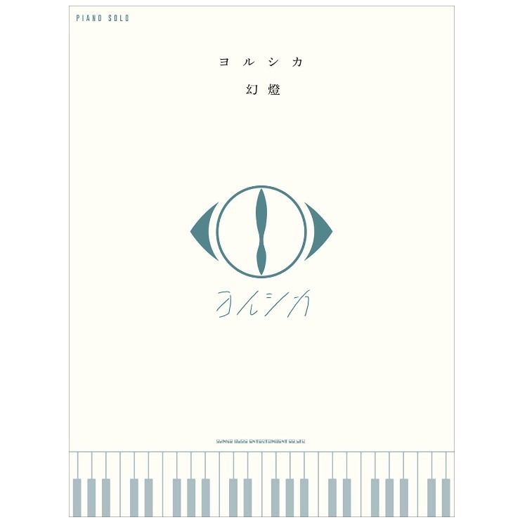 ❦現貨 贈環保書套 鋼琴樂譜 PIANO SOLO ヨルシカ Yorushika  幻燈 鋼琴譜 日本直送