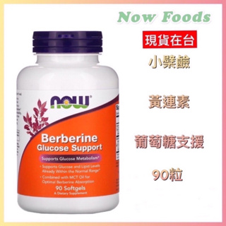 🇺🇸代購🇺🇸 現貨 超商免運 Now Foods 黃連素 小檗鹼 MCT油 葡萄糖支援 90粒 綜合Berberine