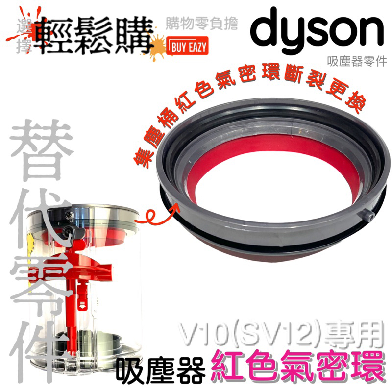 [急單選我就對了]Dyson 戴森 V10 V11 SV18 V12集塵桶 垃圾桶 紅圈 橡皮環 紅色氣密環 維修零件