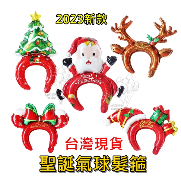 台灣現貨 新款 聖誕造型髮箍氣球 (可開報帳收據)  聖誕禮物 聖誕掛旗 聖誕節佈置 聖誕節 聖誕節髮圈 聖誕節裝飾