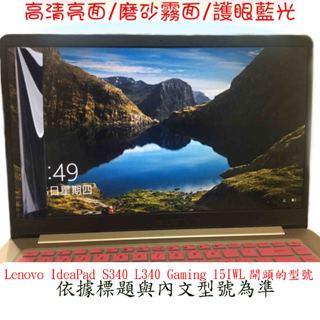 Lenovo IdeaPad S340 L340 Gaming 15IWL 15.6吋 螢幕保護貼 螢幕膜 螢幕貼