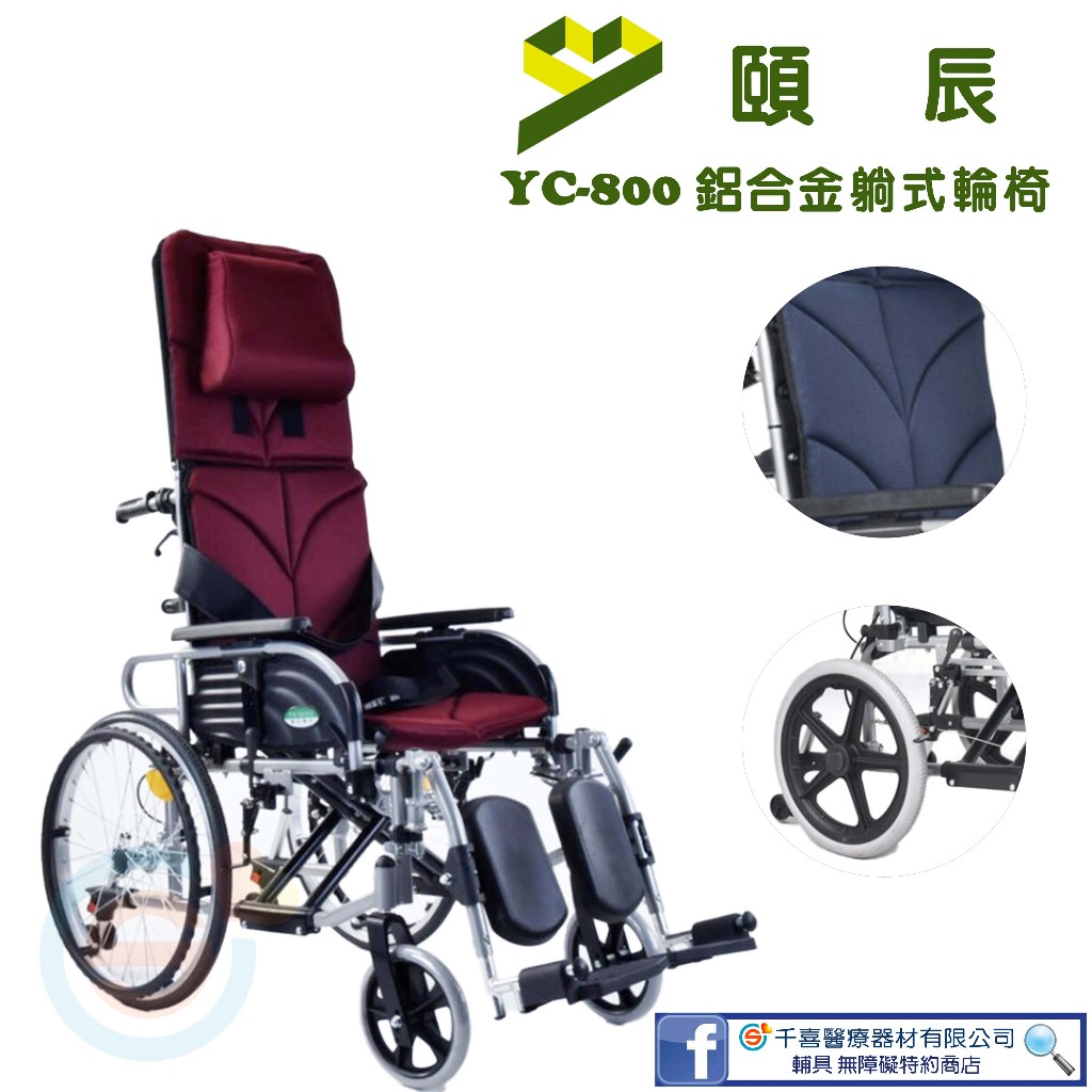 頤辰 YC-800 鋁合金躺式輪椅 高背輪椅 腳可拆輪椅 輕量化輪椅
