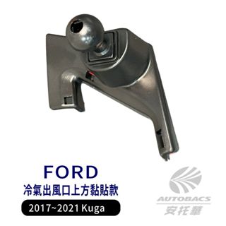 【安托華推薦】FORD 2017-2021 Kuga 專車專用手機架 支架底座 (單售) 冷氣口上方黏貼款