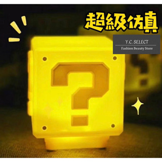 快速出貨/台灣現貨 超級瑪麗 馬力歐 瑪麗歐 馬里奧 馬裏奧 LED問號燈 充電小夜燈 方塊磚 桌麵臺燈 床頭燈