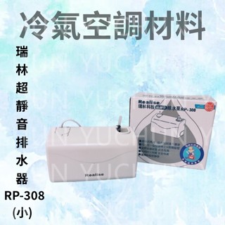 瑞林 超靜音排水器 RP-308