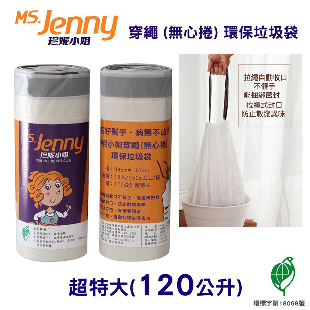 【史代新文具】MS.Jenny珍妮小姐 120公升 (超特大) 94x110cm 本色 穿繩環保垃圾袋 (15入x9捲)