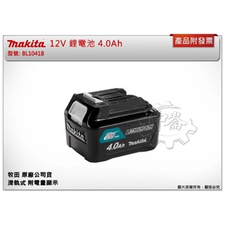 ＊中崙五金【附發票】Makita 牧田 原廠 BL1041B 12V鋰電池 4.0Ah 附電量顯示