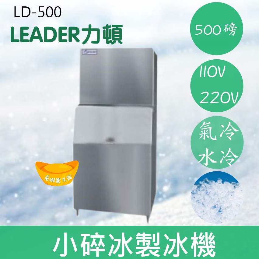 【全新商品】【運費聊聊】LEADER力頓LT-500細碎冰500磅細碎冰製冰機