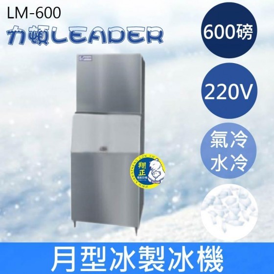 【全新商品】【運費聊聊】LEADER力頓LM-600月型冰600磅月型冰製冰機