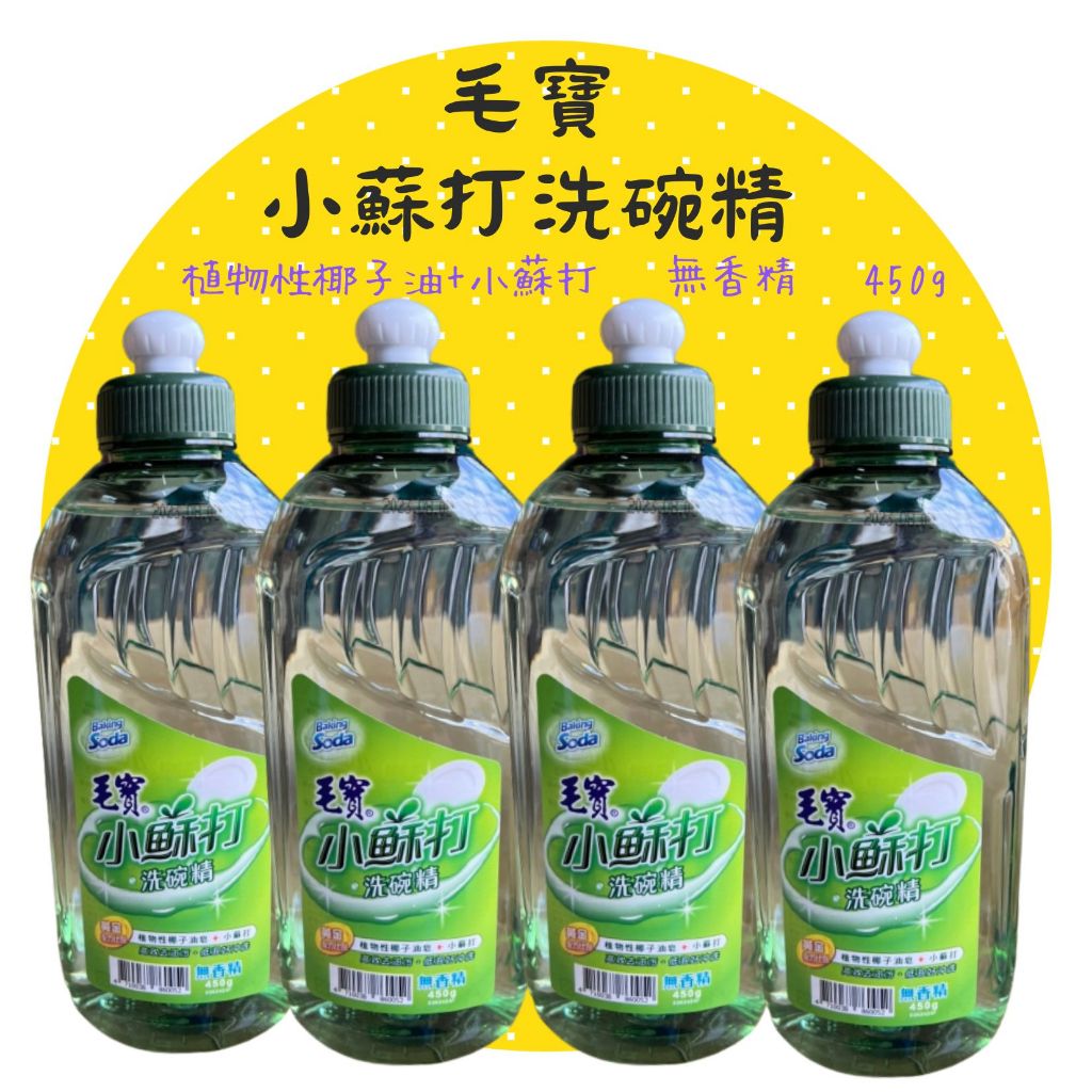 毛寶 小蘇打洗碗精 高效配方 450g/瓶(植物性椰子油)無香精