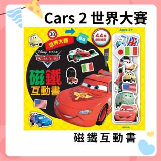 Cars 2 世界大賽磁鐵互動書 44個遊戲造型磁貼