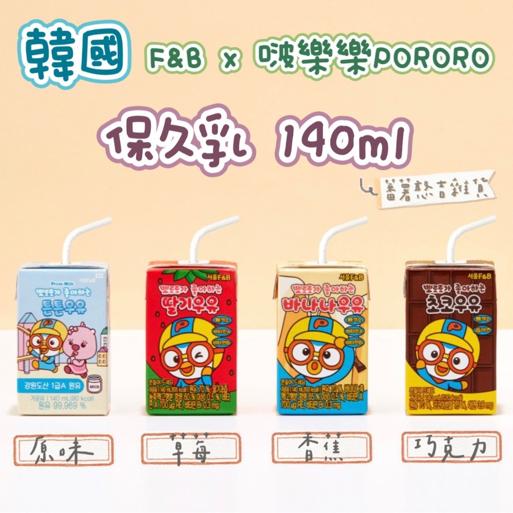 🔥現貨🔥韓國🇰🇷首爾 Seoul F&amp;B Pororo啵樂樂  - 保久乳140ml 草莓 香蕉 巧克力 牛奶  調味乳