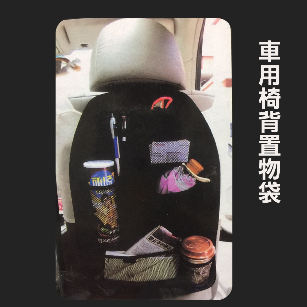車用椅背置物袋 椅背收納袋 置物 飲料架 衛生紙收納 車用掛袋 汽車儲物袋 (滿99元才出貨不含運費)