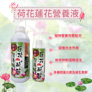 【寵物花園】魔力紅 蓮花＆荷花綜合營養液 300ml/1000ml 液體肥料 魚草共生植物適用