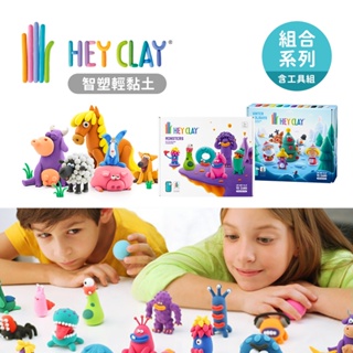 Hey Clay 美國 智塑輕黏土 組合系列(含工具) 兒童黏土 美術黏土 遊戲黏土 多款可選