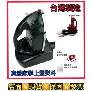 新潮流掌上型熨斗(CH-16)~旅用熨斗~智慧型溫控~充電/插電二用~100~240通用電壓