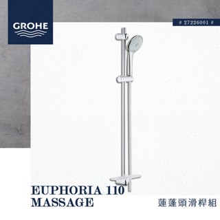 🔥 實體店面 GROHE 高儀 德國品牌 EUPHORIA 110 MASSAGE 蓮蓬頭滑桿組 淋浴桿 27226
