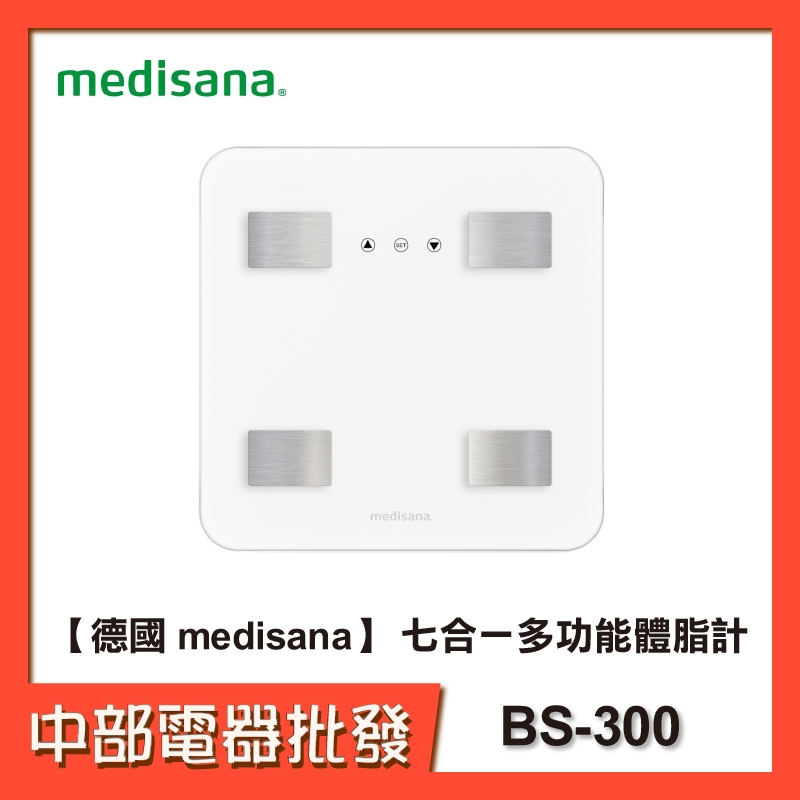 【德國 medisana】 七合一多功能體脂計 BS300【中部電器】