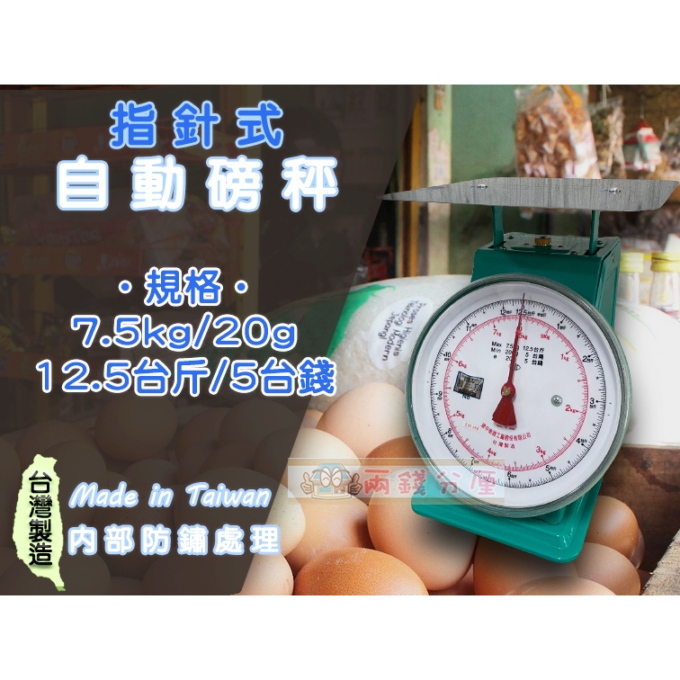 【兩錢分厘電子秤專賣】7.5kgx20g、12kg x 50g 指針式自動磅秤，《台灣製造》另有防銹處理