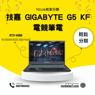 技嘉 GIGABYTE G5 KF RTX40系列獨立顯卡 電競筆電 無卡分期 現金分期 學生分期 私訊聊