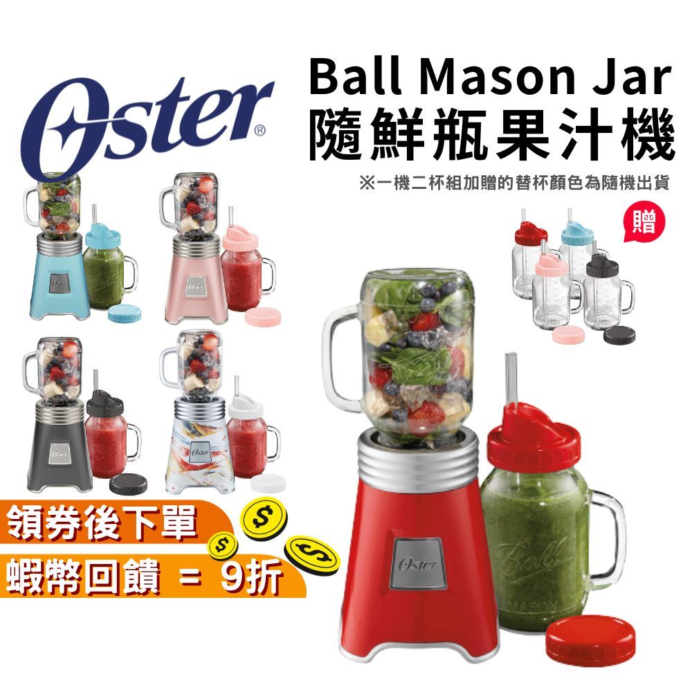 【現貨 免運】Oster 隨鮮瓶果汁機 Ball Mason Jar 一年保固 全新原廠公司貨 榨汁機 替杯 隨行杯