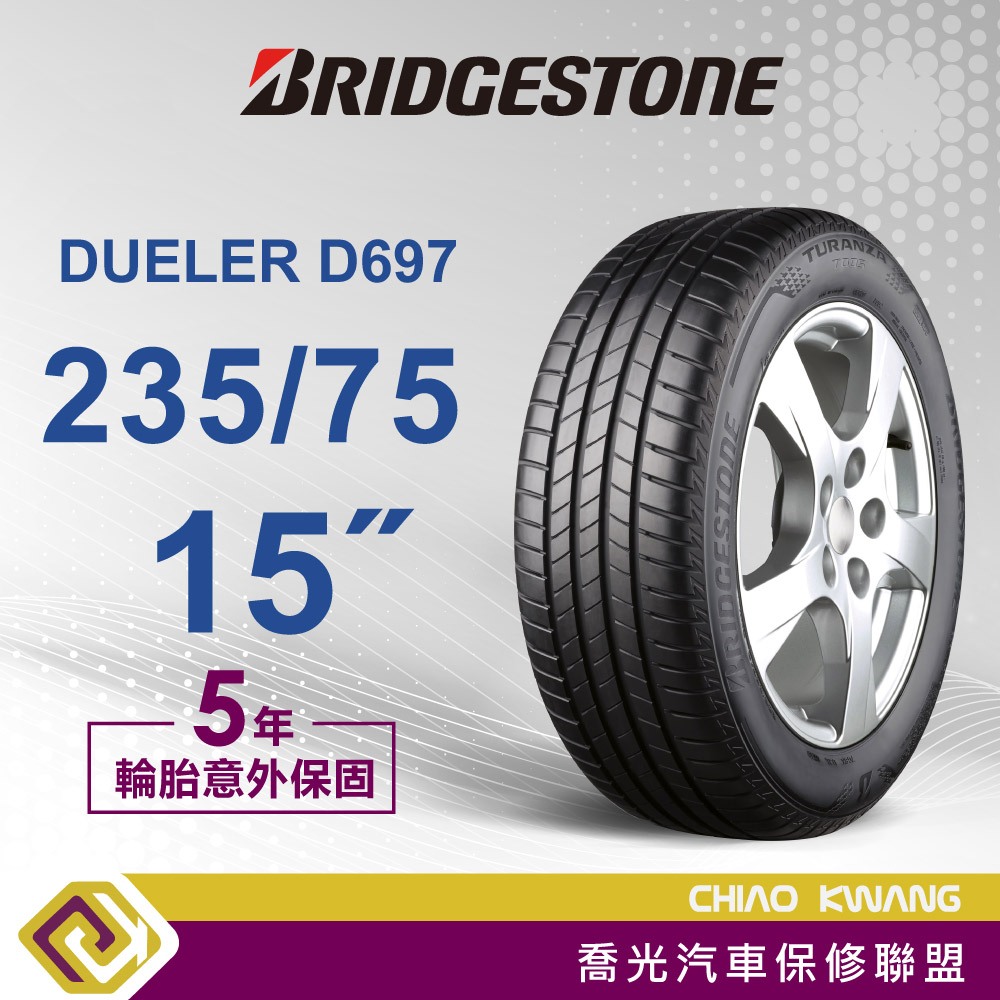 【喬光】【BRIDGESTONE 普利司通】現金價 ECOPIA D697 235/75/15 輪胎 含稅/含保固