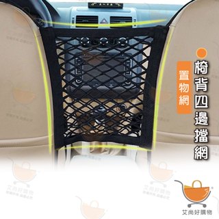 車用置物網 汽車椅背收納袋 儲物網 儲物擋網 椅間置物網安全擋網【臺灣現貨滿額免運】關注我們現領折價卷 艾尚好購物