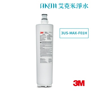 3M 3US-MAX-S01H 強效型櫥下淨水系統專用替換濾心 【3US-MAX-F01H 單入組】
