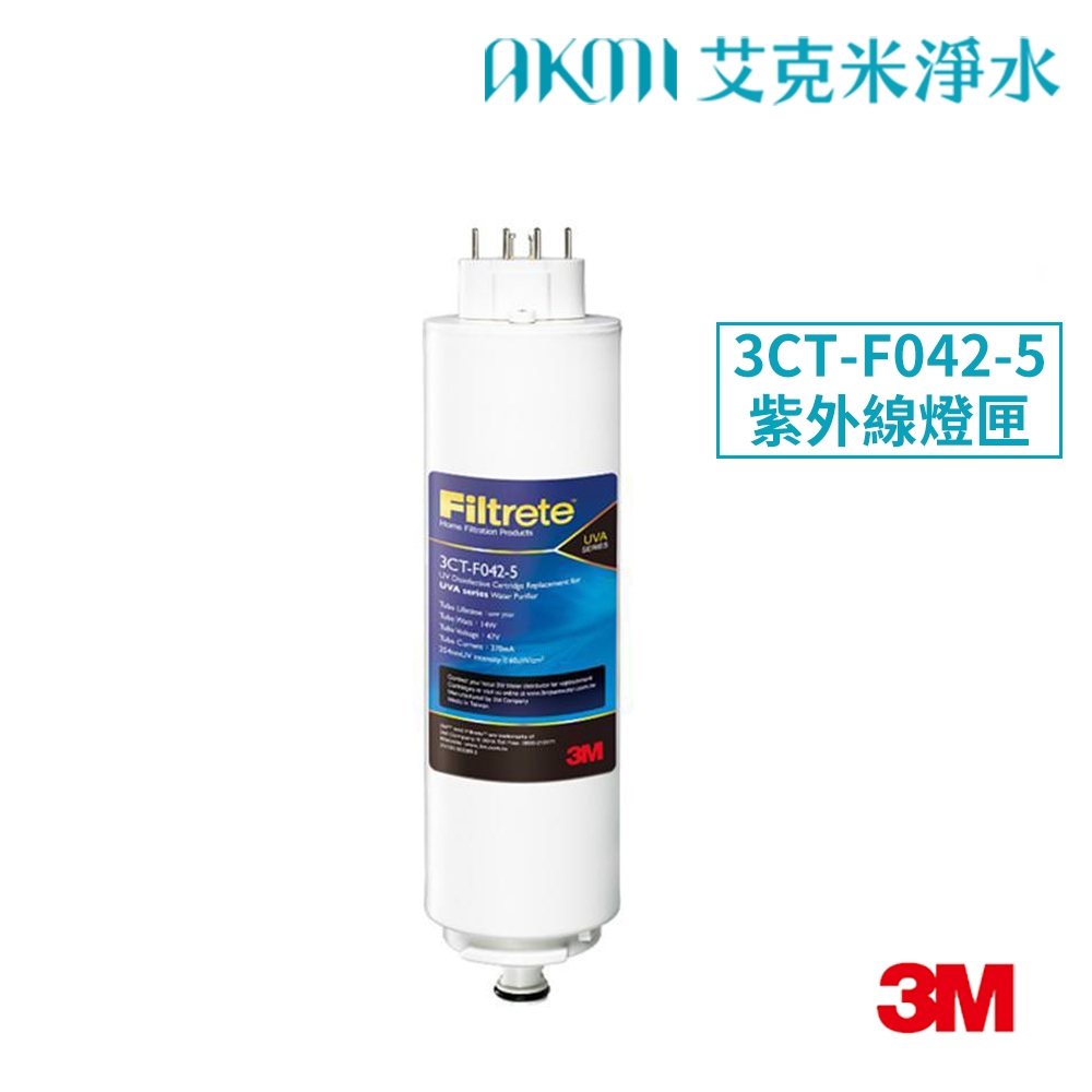 3M UVA紫外線殺菌系列專用燈匣3CT-F042-5【UVA3000｜UVA2000｜UVA1000｜T21適用】