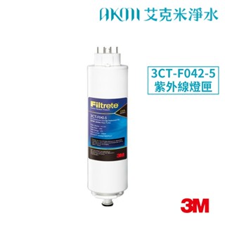 3M UVA紫外線殺菌系列專用燈匣3CT-F042-5【UVA3000｜UVA2000｜UVA1000｜T21適用】