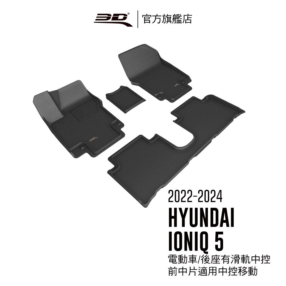 【3D Mats】 卡固立體汽車踏墊適用於 Hyundai Ioniq 5 2022~2023 (休旅車/電動車限定)