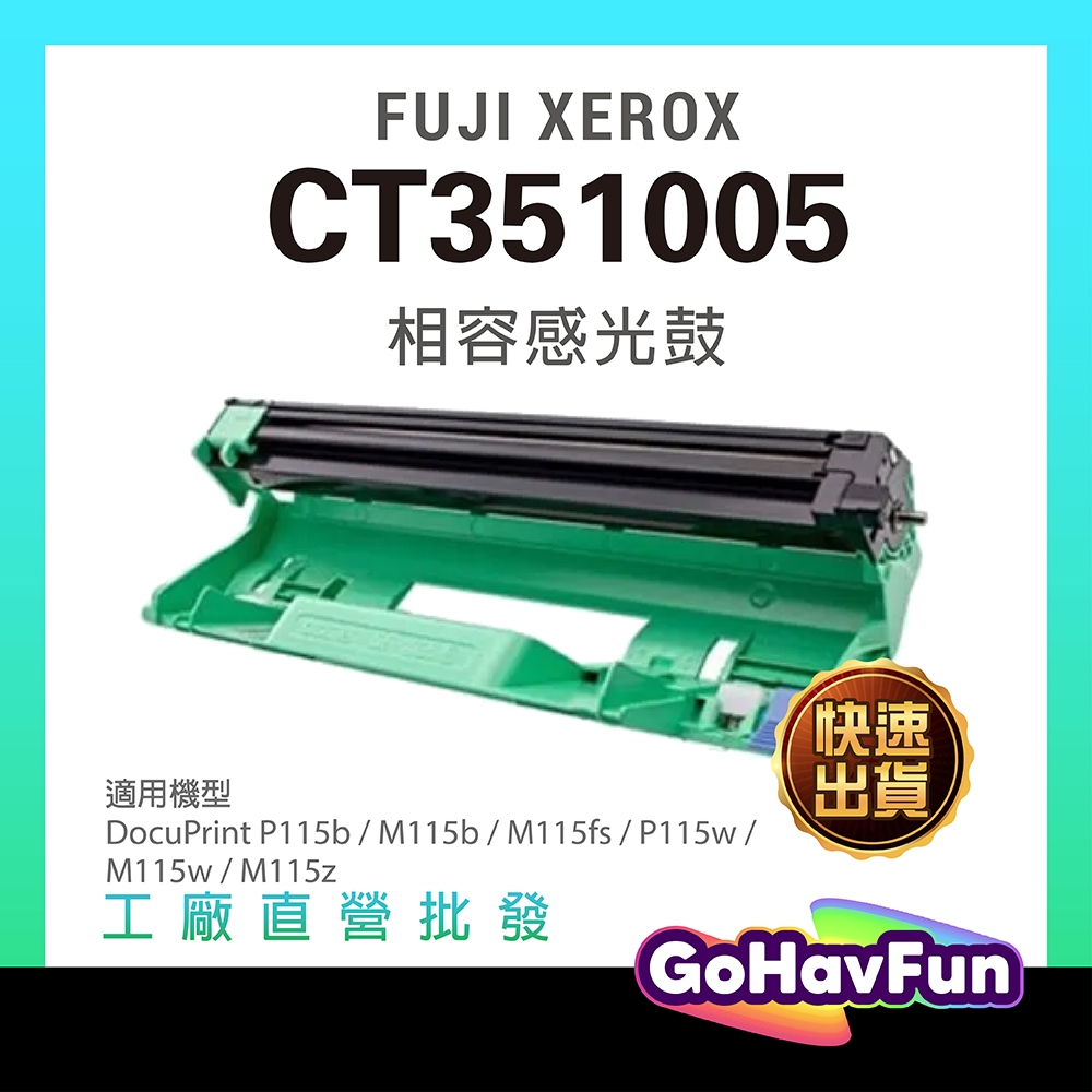 FUJI XEROX CT351005 感光鼓 P115b 碳粉 M115b P115w M115Z M115W 碳粉匣