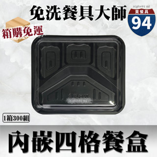 【９４賣餐具】內嵌式四格餐盒234🍱(箱購免運)黑色塑膠餐盒/可微波餐盒/外帶餐盒/一次性餐盒/免洗餐具/便當盒