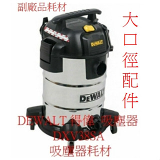 DEWALT 得偉 原廠尺寸大口徑配件 38公升 吸塵器 DXV38SA 集塵袋 DeWalt 濾網 副廠 好市多吸塵器
