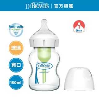 【Dr.Brown's布朗博士】OPTIONS+寬口兩用玻璃奶瓶 150ml 一入裝 布朗博士官方旗艦店